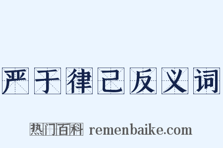 严于律己反义词是什么意思的图片